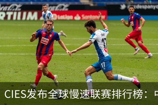 CIES发布全球慢速联赛排行榜：中超位居第四