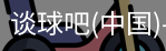 谈球吧